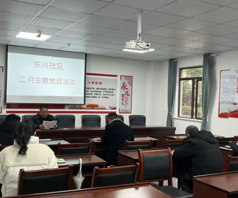 东兴社区开展“新年新局新气象，谋划谋事谋发展”二月主题党日活动