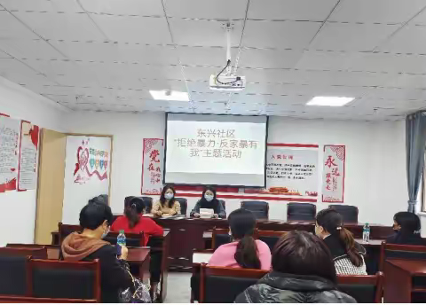 东兴社区开展“拒绝暴力·反家暴有我”宣讲活动