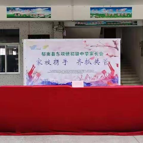 2021东坝镇初级中学家长会