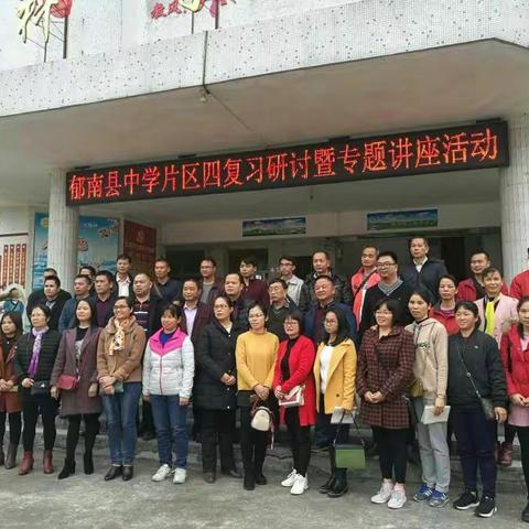 郁南县中学片区四复习研讨暨专题讲座活动