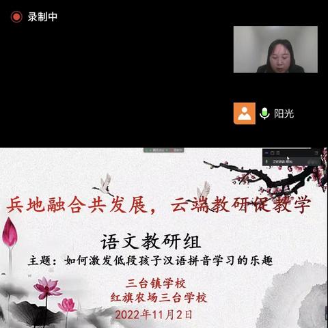 “兵地融合共发展  云端教研促教学”---三台镇小学与红旗农场三台学校联合教研活动