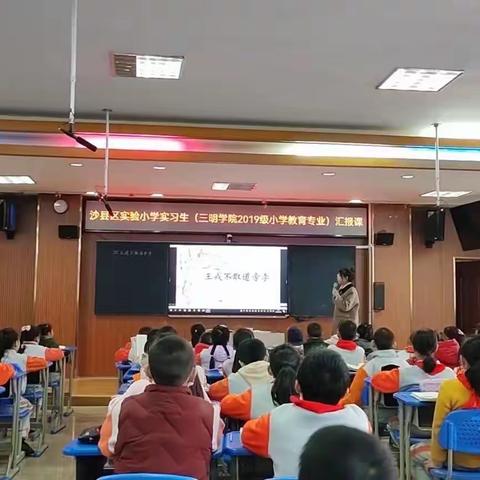 新芽初绽放，实践促成长——三明市沙县区实验小学开展实习生汇报课展示活动