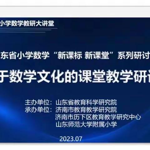 笃志好学新课标   精进不休新课堂——蓬莱区易三实验小学参加山东省小学数学“新课标   新课堂”线上会议纪实