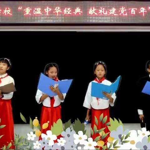 七星第一学校小学部“重温中华经典，献礼建党百年”诵读比赛