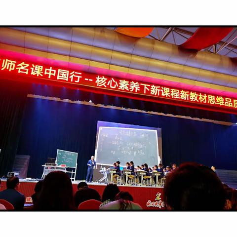 魅力课堂展精彩，潜心学习促成长——记名师名课小学数学教学观摩会