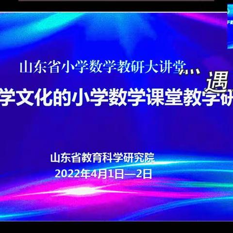 相约云端，线上教学——山东省“基于数学文化的小学数学课堂教学研讨会”