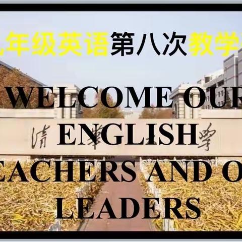 正泰三区九年级英语教师第八次线上教学研讨会