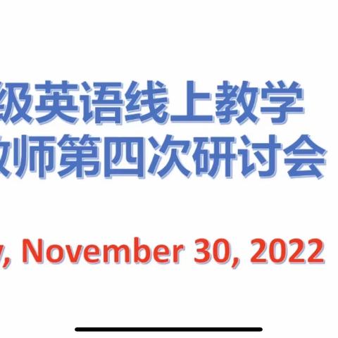 九年级英语线上教学三区教师第四次研讨会