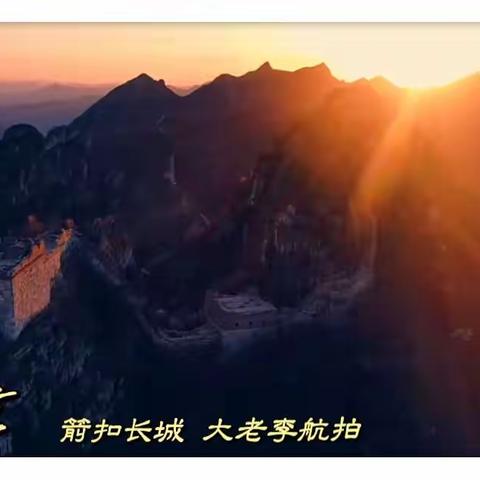 走南摄北大老李带你看不一样的箭扣古长城，与你共同分享李万林的摄影生活