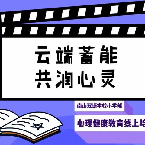 云端蓄能 共润心灵——南山双语学校小学部心理健康教育专题培训纪实