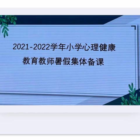 以学促行，砥砺深耕——记龙口市小学心理健康教育研究室暑假备课