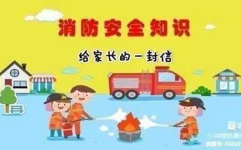 火灾无情，防火先行——杨郎中学幼儿部预防火灾知识宣传