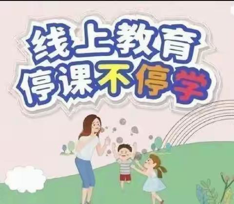 阜阳地直幼教集团张湖分园中班疫情防控线上教学活动