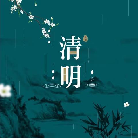 “清明时节话清明”——赵白幼儿园清明节主题活动🍃