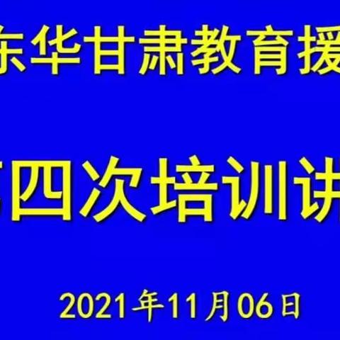 庆城中学教师参加2021“东华甘肃教育援助计划”第四次培训讲座