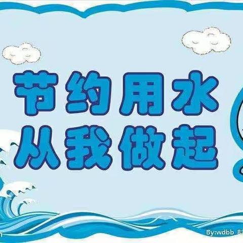 “惜水，爱水，节约用水”——满天星幼儿园节约用水活动