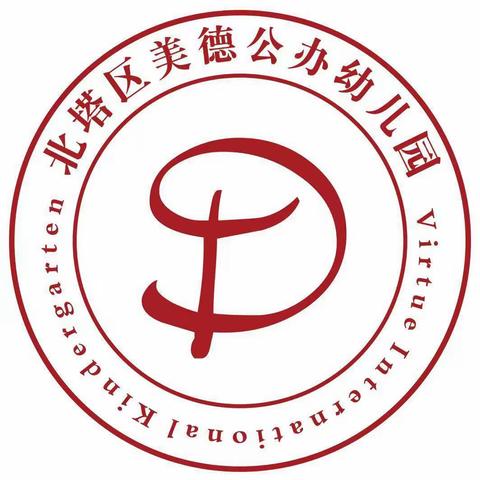 北塔区直属公办园·美德幼儿园