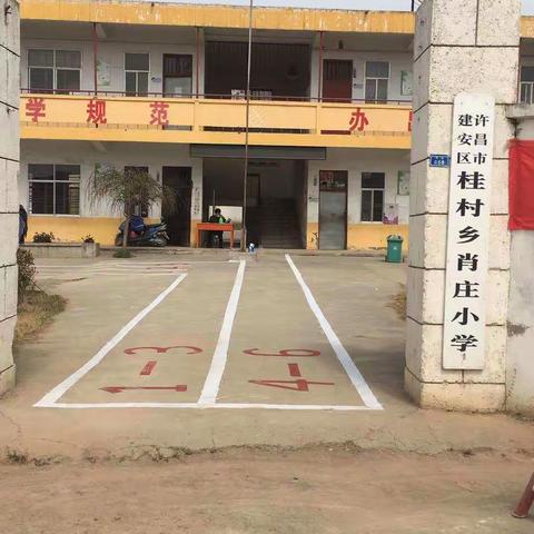 坚决打赢疫情——肖庄小学开学预演