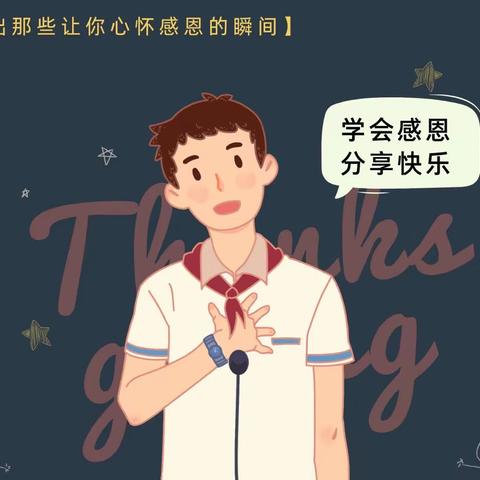 【乐平市接渡镇前屋小学】学会感恩，与爱同行