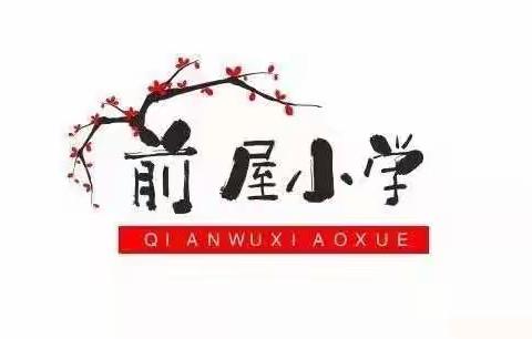 【乐平市接渡镇前屋小学】推陈出新，继往开来——接渡前屋小学举行新老校长交接仪式