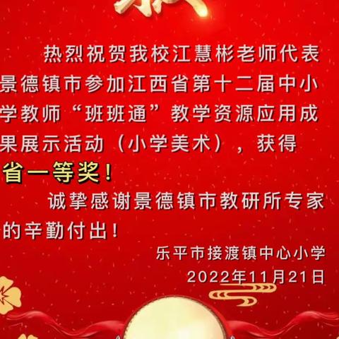 【喜报】玲珑青花韵味展，美术课堂绽奇香——热烈祝贺江慧彬老师在全省“班班通”教学资源大赛中喜获一等奖