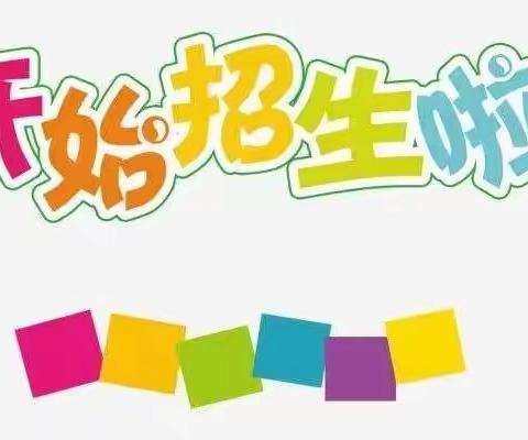 莒县招贤镇浩宇浮来春希望幼儿园2022年春季招生简章