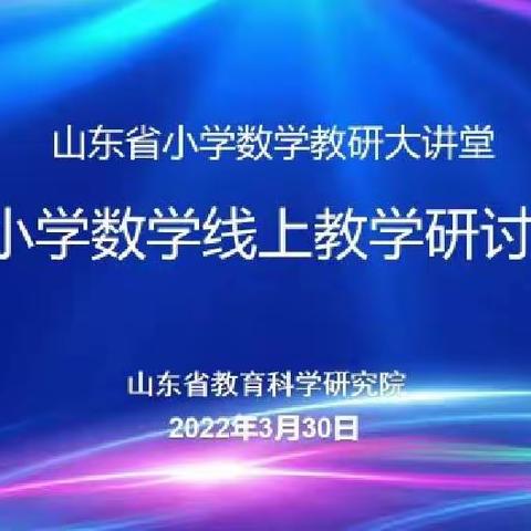 “线上教研”引领“线上学习” ——第二实验小学“山东省小学数学线上教学研讨会”纪实