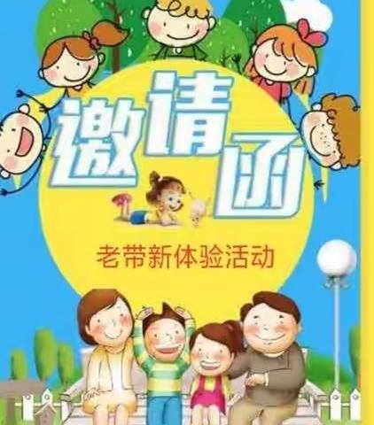 “遇见，就是最好的开始”——融发幼儿园老生带新生体验活动邀请函