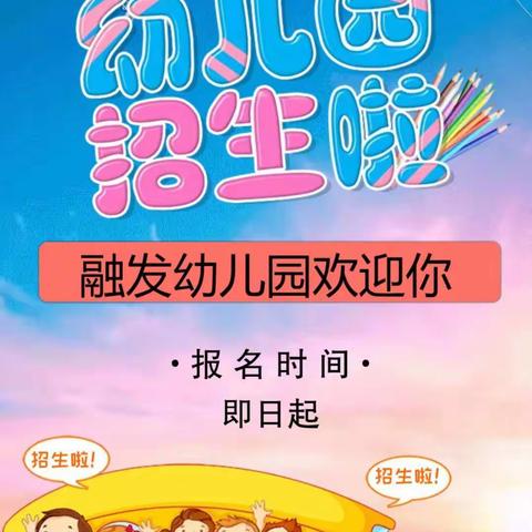 您身边的普惠型幼儿园——融发幼儿园2020年秋季开始招生啦！