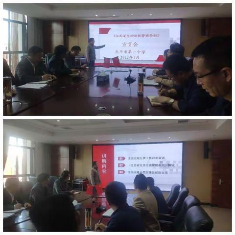 乐平一中组织召开《江西省生活垃圾管理条例》宣贯会