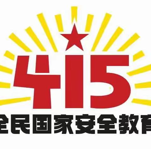 国家安全   重于泰山   ——乐平一中开展“国家安全教育日”系列宣传教育活动