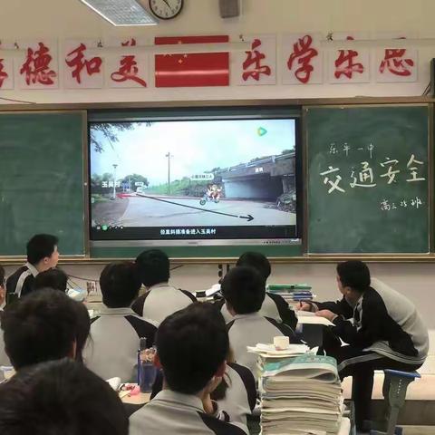 “文明交通，构筑和谐”                        乐平一中“交通安全”主题班会