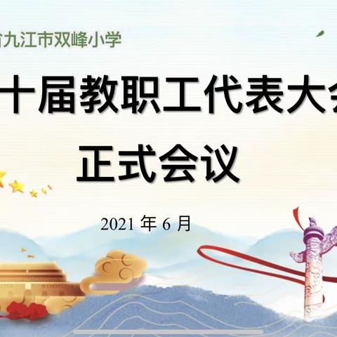 凝聚奋进力量 共绘发展蓝图——九江市双峰小学第十届教职工代表大会