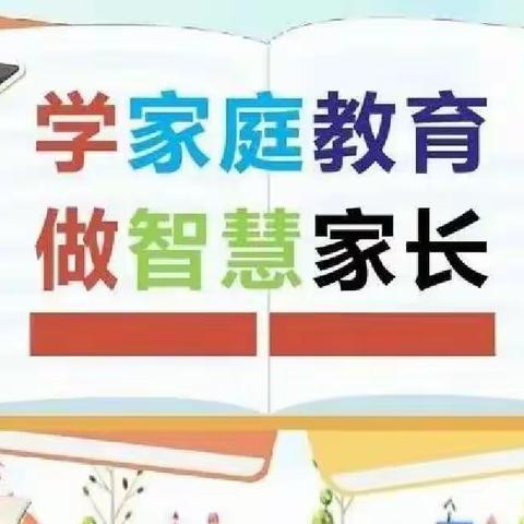 大杨树第四小学开展“首个全国家庭教育宣传周”系列活动