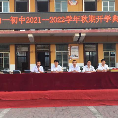 心有信仰赴山海 梦想起航再破浪—马山一初中2021-2022学年秋期开学典礼纪实