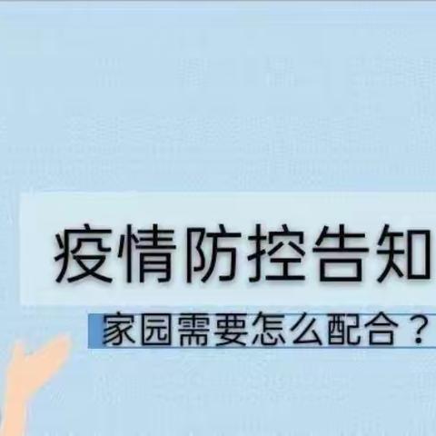 疫情防控，你我携手———九一英蕾托儿所疫情防控告家长书