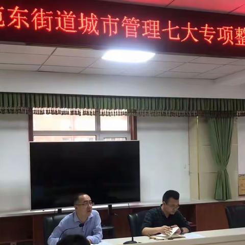 苑东街道办事处召开城市管理七大专项行动工作调度会