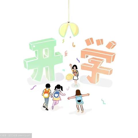 童星托管中心开学通知及温馨提示