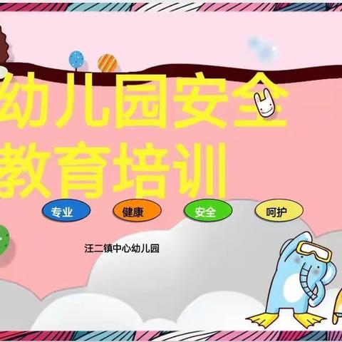 安全在心，你我在行——汪二镇中心幼儿园安全主题培训（一）