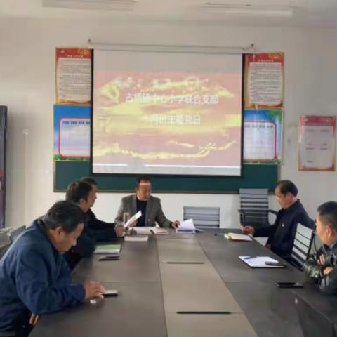 古桥镇中心小学联合党支部十月份主题党日活动