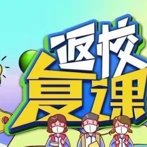 全力以“复”，“课”不容缓——南郑区黄官镇中心小学复课通知