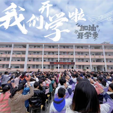 扬帆再起航，冲刺新学年——南郑区黄官镇中心小学举行开学典礼暨表彰大会