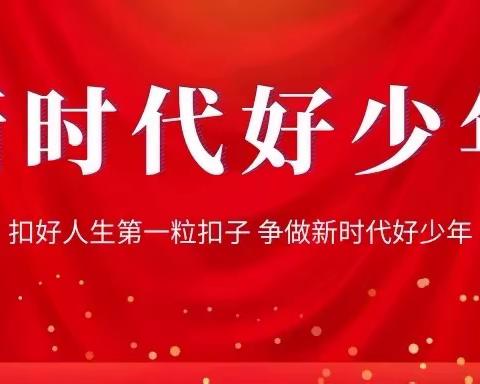 汲取榜样力量   争当“新时代好少年”——冯圈小学