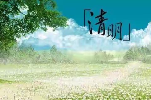 文明祭祀 平安清明——烟店镇冯圈中心小学
