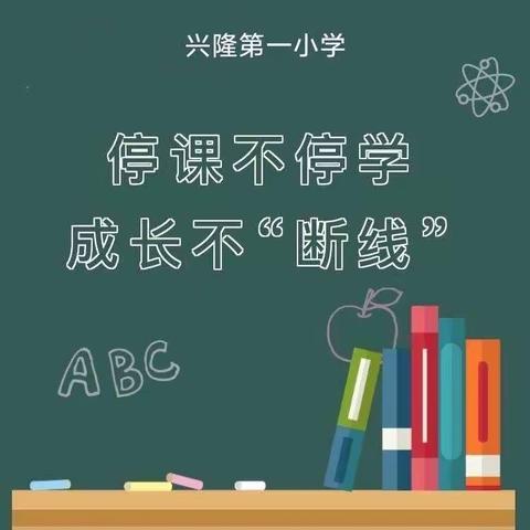 停课不停学，成长不“断线”-兴隆第一小学线上学习活动