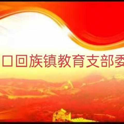 中共西口回族镇教育支部委员会西口中心小学党小组召开了民主测评会