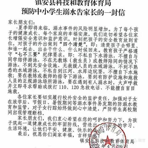 西口回族镇中心小学转发《镇安县科技和教育体育局预防中小学生溺水告家长的一封信》