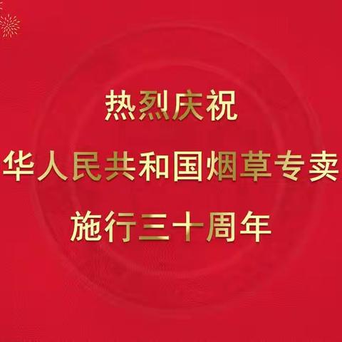 遵义烟草商业开展庆祝《烟草专卖法》施行三十周年活动