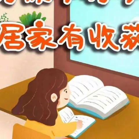 🇨🇳朱集学区幼教部——📚疫情学习生活指南（十四）