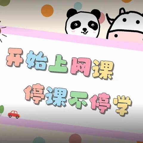 🇨🇳朱集学区幼教部——📚疫情学习生活指南（五）